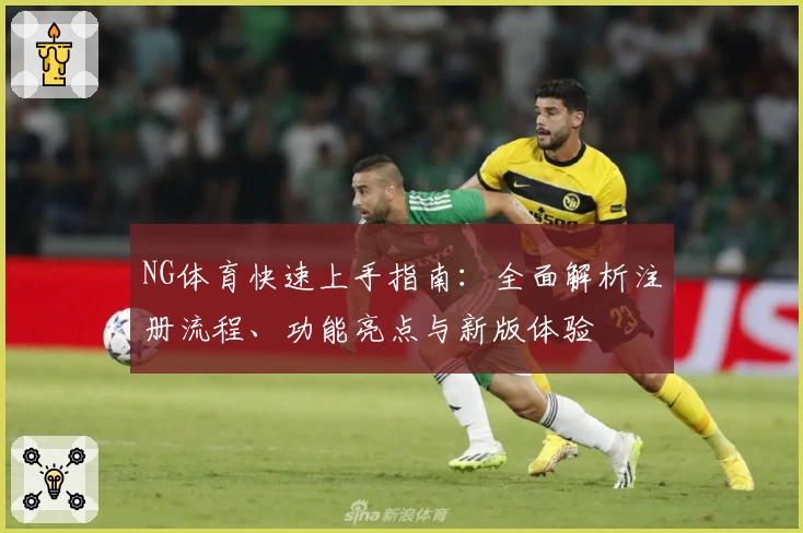 NG体育快速上手指南：全面解析注册流程、功能亮点与新版体验