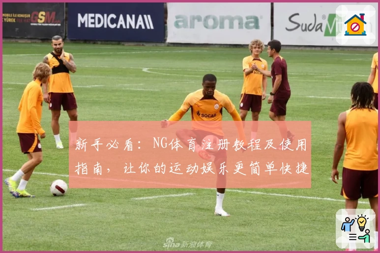 新手必看：NG体育注册教程及使用指南，让你的运动娱乐更简单快捷