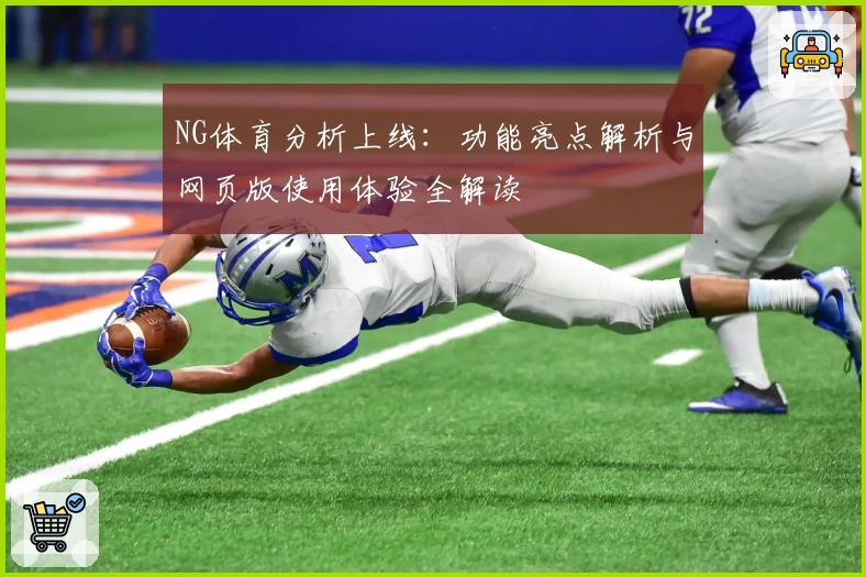 NG体育分析上线:功能亮点解析与网页版使用体验全解读