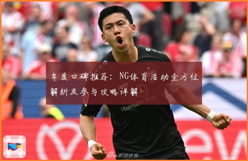 年度口碑推荐:NG体育活动全方位解析及参与攻略详解