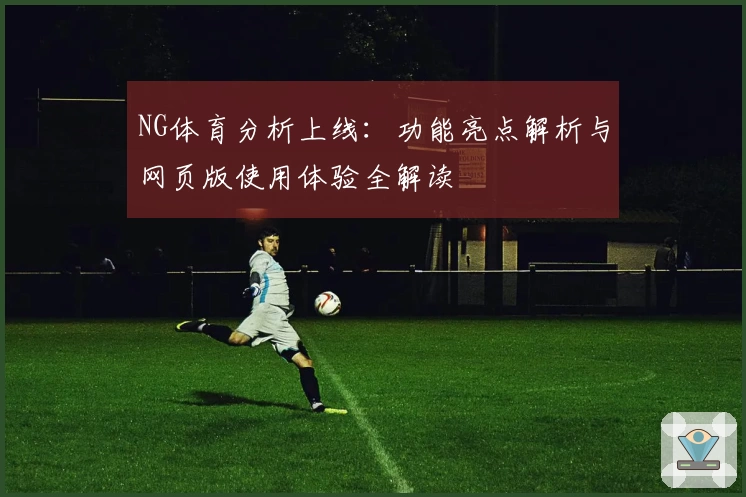 NG体育分析上线：功能亮点解析与网页版使用体验全解读