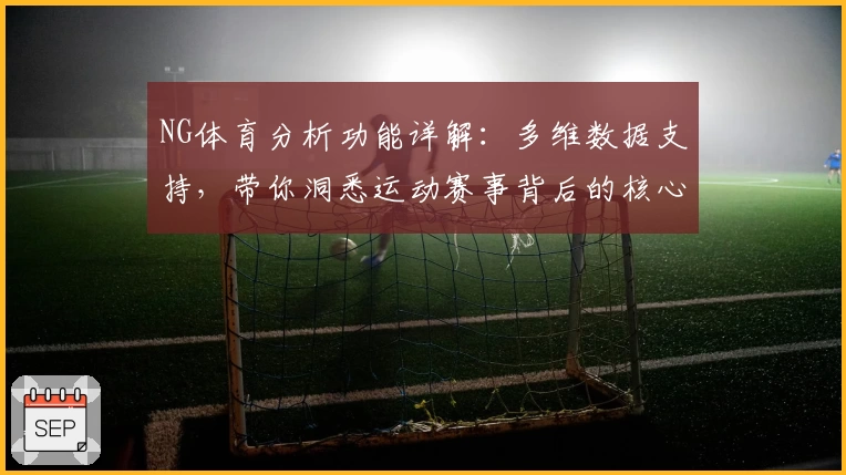 NG体育分析功能详解：多维数据支持，带你洞悉运动赛事背后的核心趋势